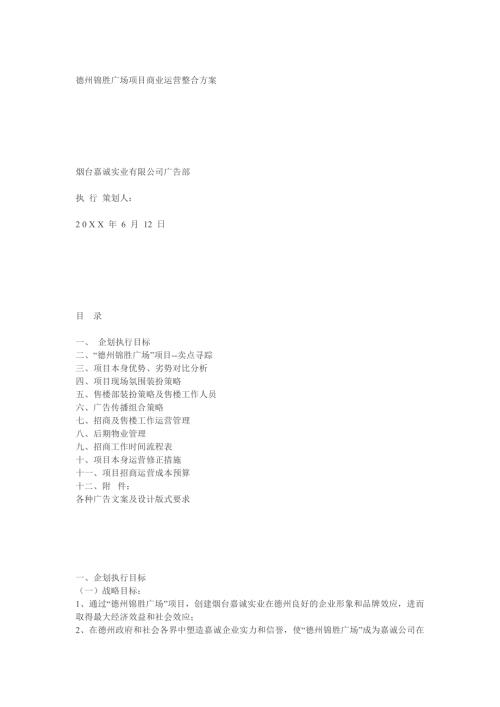 德州錦勝商業廣場項目商業運營整合方案（19頁）