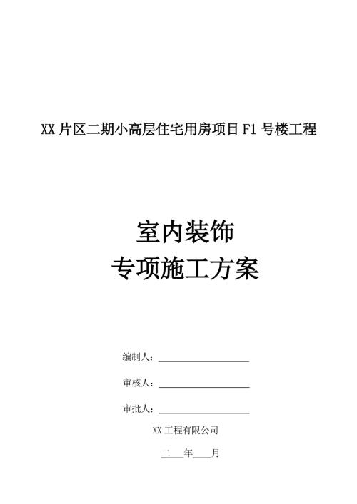 小高層住宅用房項目工程裝飾裝修施工方案（30頁）