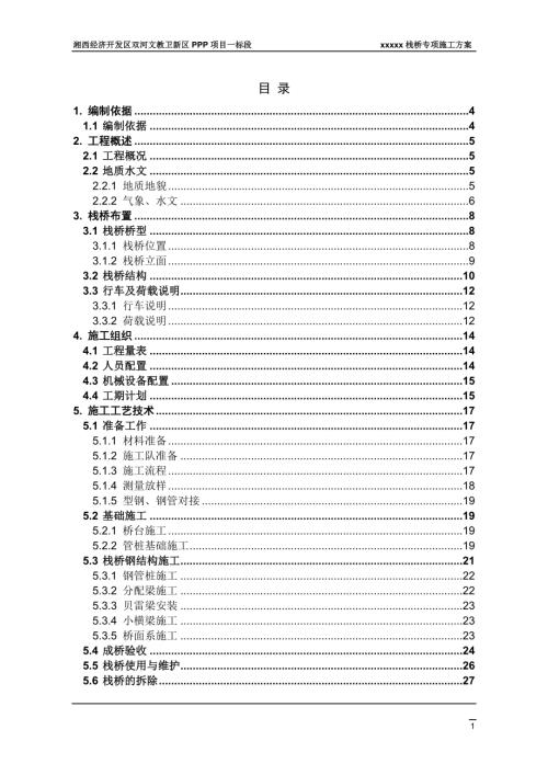 湘西經濟開發區雙河文教衛新區ppp項目臨時鋼棧橋施工方案（45頁）