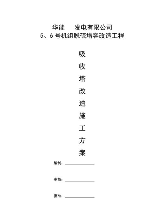 脫硫裝置增容改造吸收塔改造施工方案項目（14頁）