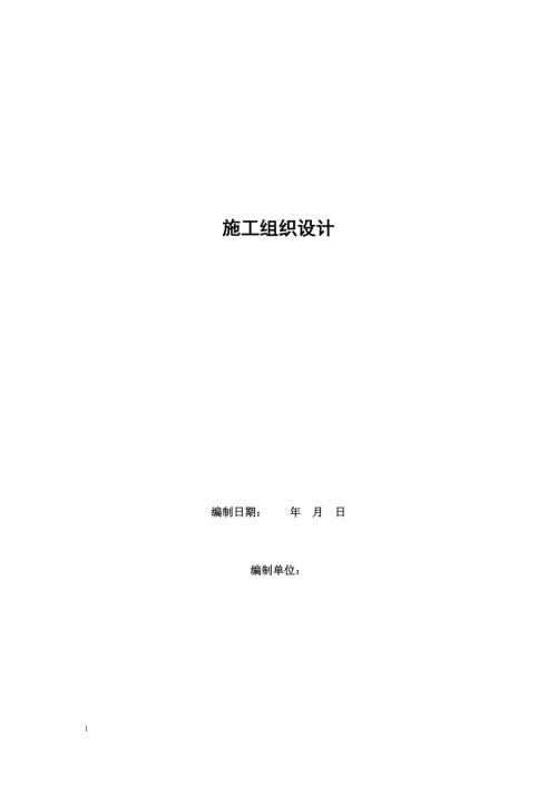 金鵝池煤礦單身宿舍工程施工組織設計方案（68頁）