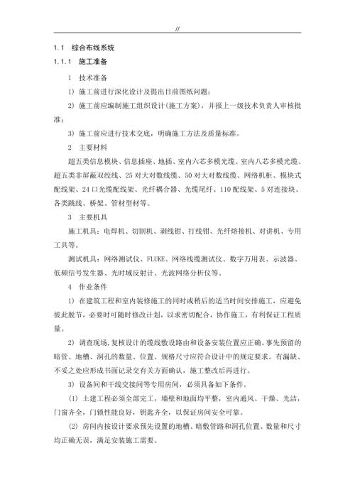 綜合布線系統項目施工組織設計方案（10頁）