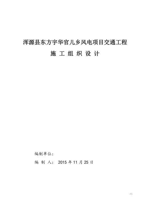 2015渾源縣東方宇華官兒鄉(xiāng)風(fēng)電項(xiàng)目交通工程施工組織方案（13頁(yè)）