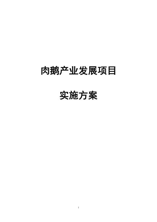 威寧縣2萬只肉鵝產業發展項目實施可行性方案（26頁）