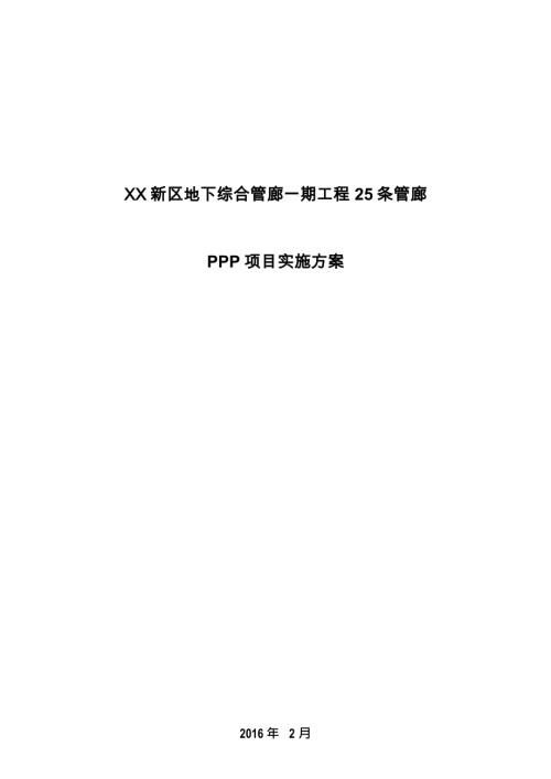 新區地下綜合管廊一期工程25條管廊PPP項目實施方案(25頁)