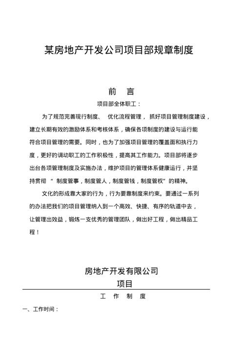房地產(chǎn)開發(fā)公司項目部規(guī)章制度（9頁）