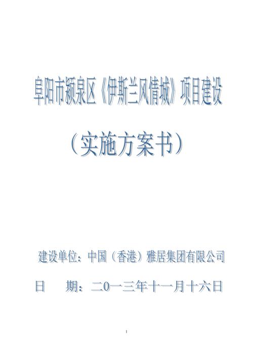 伊斯蘭風情城人文社區項目建設可行性分析實施方案（50頁）