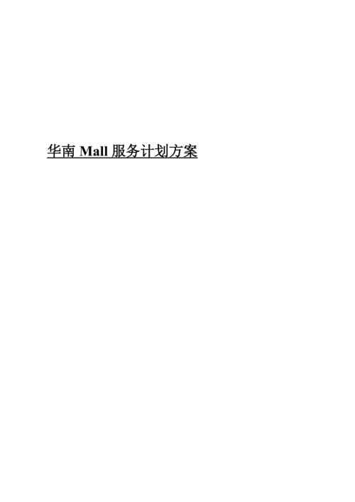 東莞華南Mall購物中心物業服務計劃方案（28頁）