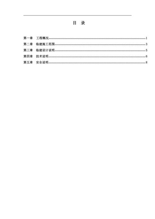 朝陽區管莊北二里住宅及公建項目臨建施工方案（10頁）