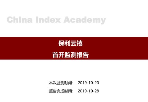 2019云禧洋房開盤監測報告（5頁）