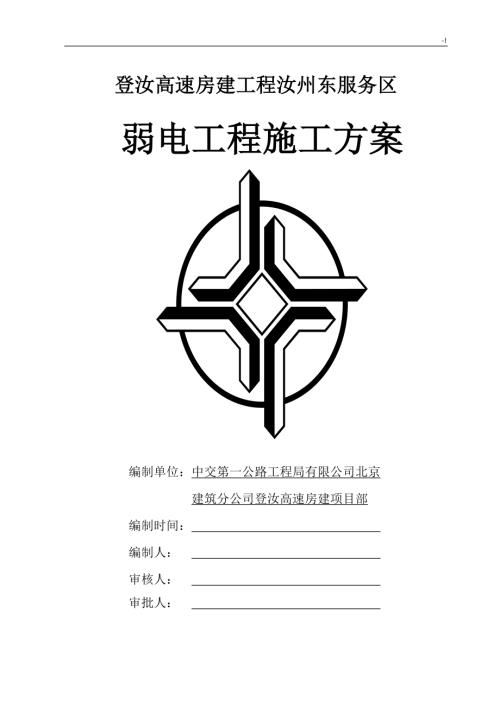 登汝高速房建工程汝州東服務區弱電工程施工方案（22頁）