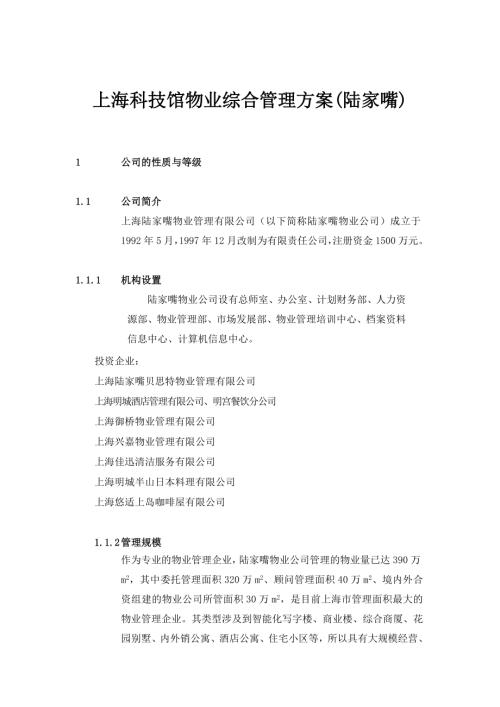 上海科技館物業(yè)綜合管理方案（222頁(yè)）