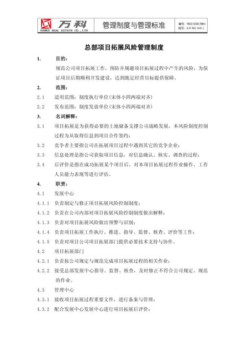 房地產(chǎn)開發(fā)集團(tuán)項(xiàng)目拓展風(fēng)險管理制度（44頁）