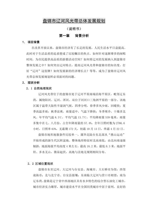 盤錦市遼河風(fēng)光帶總體發(fā)展規(guī)劃方案文本說(shuō)明書（22頁(yè)）.doc