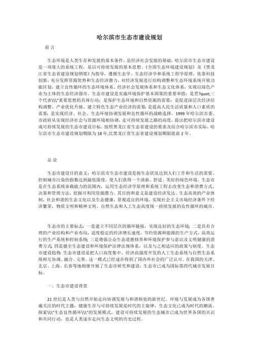 黑龍江省哈爾濱市生態市建設規劃文本說明書（34頁）