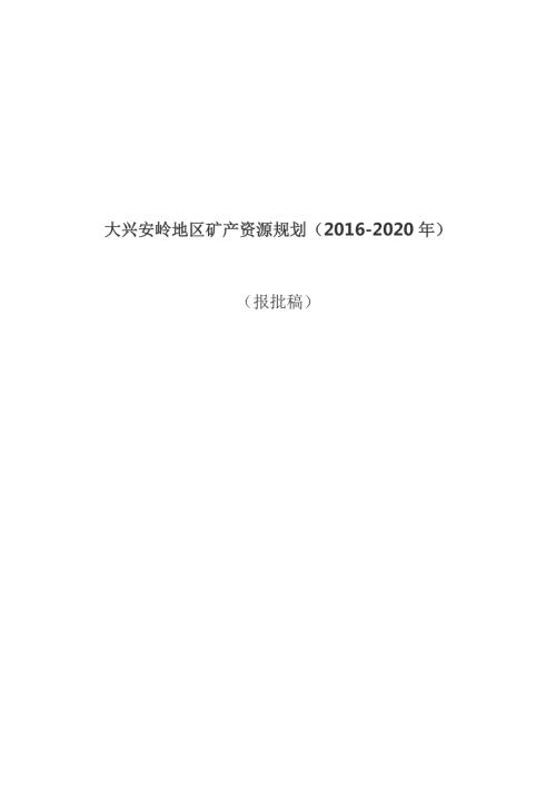 2016-2020年黑龍江省大興安嶺地區礦產資源規劃文本說明書（39頁）