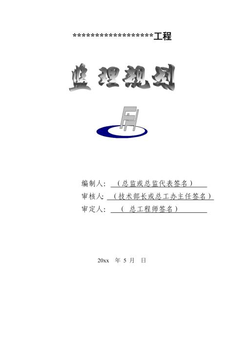 鑫與商貿大廈A、B、C座工程監(jiān)理規(guī)劃方案說明書（89頁）