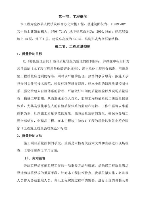 金沙法院綜合辦公大樓工程監(jiān)理規(guī)劃方案（65頁）