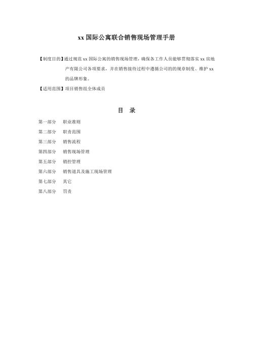 房地產公司國際公寓聯合銷售現場管理手冊（25頁）