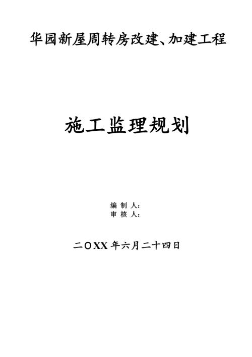 華園新屋周轉房改建、加建工程施工監理規劃方案說明書（122頁）