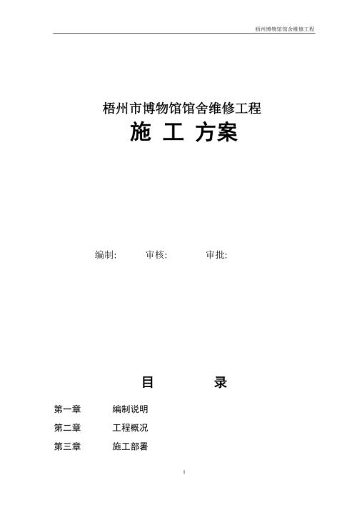 博物館館舍維修工程施工組織設計方案（47頁）.doc