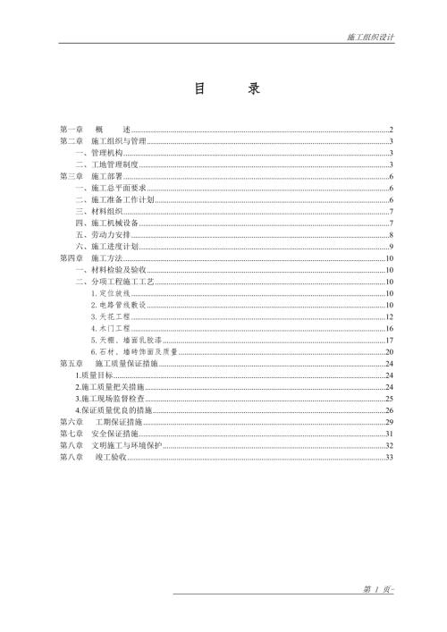 辦公室裝飾工程施工組織設計方案（37頁）