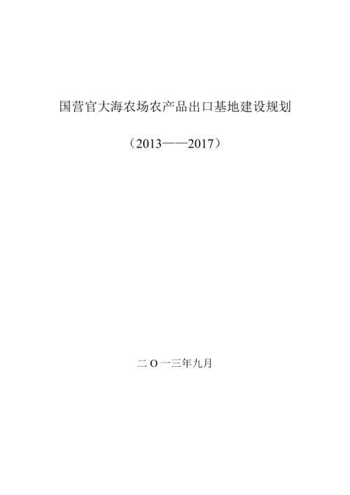 國營官大海農場農產品出口基地建設規劃方案說明建議書（2013-2017）（16頁）