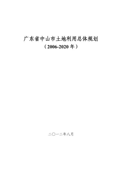 2006-2020年廣東省中山市土地利用總體規(guī)劃文本說明書（81頁）.DOC