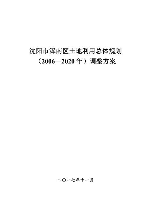 2006-2020年遼寧省沈陽市渾南區土地利用總體規劃調整方案文本說明書21頁）