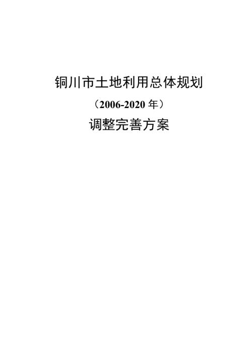 2006-2020年陜西省銅川市土地利用總體規(guī)劃調(diào)整完善方案文本說明書（95頁）