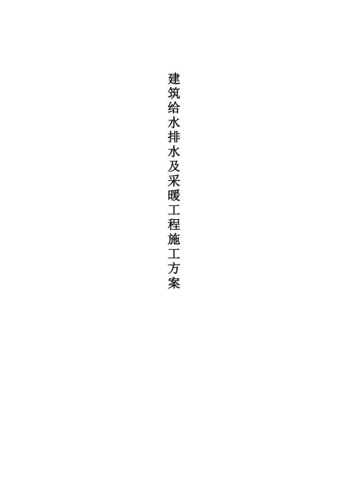 建筑給水排水及采暖工程施工方案(30頁)