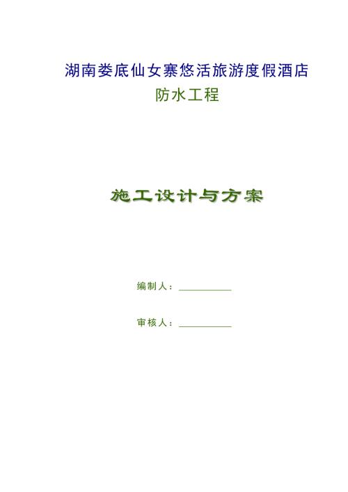 湖南婁底仙女寨悠活旅游度假酒店防水工程施工方案(11頁)