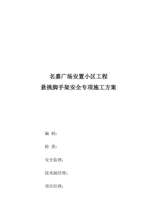 名嘉廣場安置小區工程懸挑腳手架安全專項施工方案（61頁）.docx