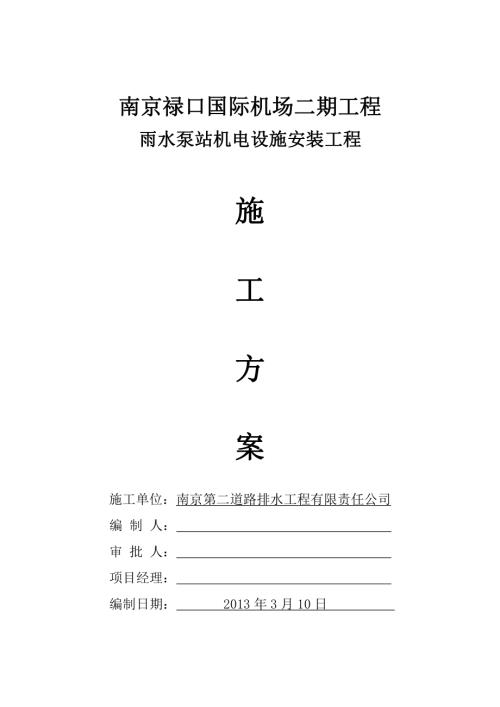 國際機(jī)場二期工程雨水泵站機(jī)電設(shè)施安裝工程施工方案（20頁）.doc