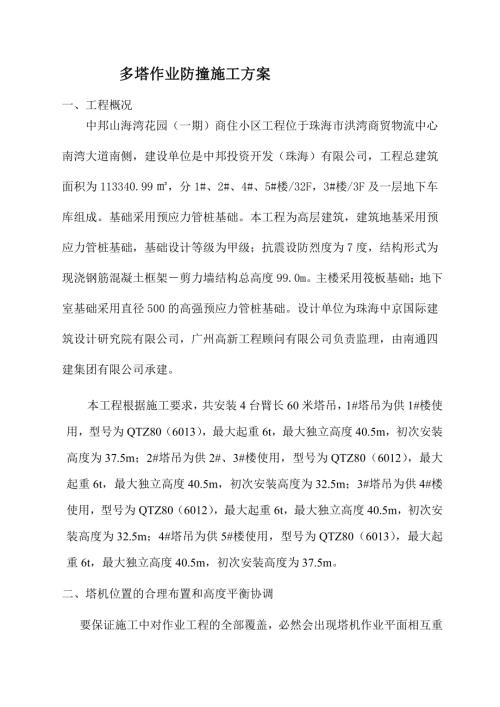 中邦山海灣一期工程多塔作業防撞施工方案（9頁）