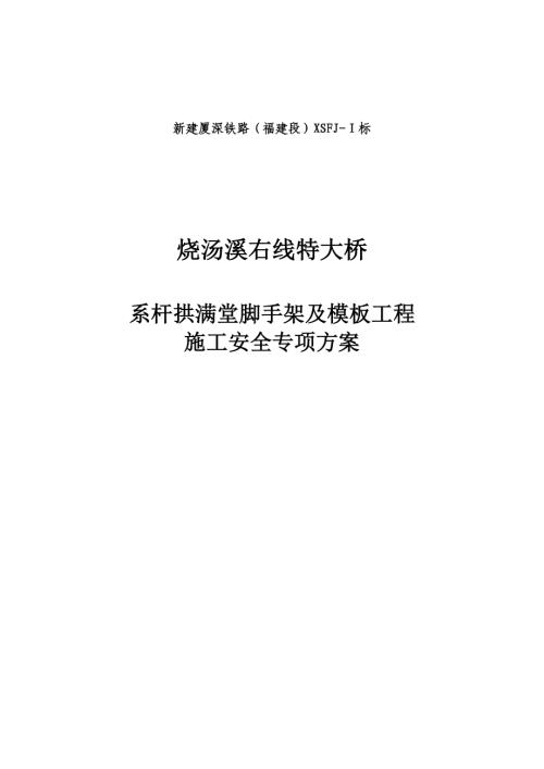 新建廈深鐵路燒湯溪右線特大橋系桿拱滿堂腳手架及模板工程施工安全專項方案（29頁）