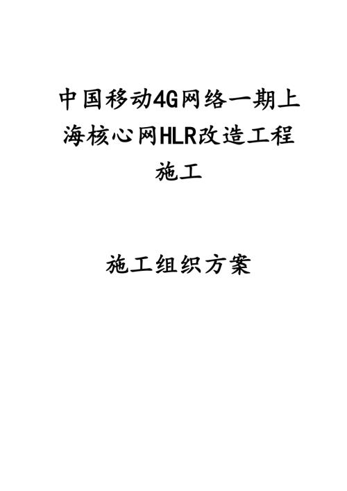 4g網(wǎng)絡(luò)一期上海核心網(wǎng)HLR改造工程施工組織方案（26頁）.doc