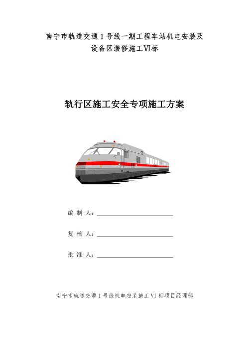南寧市軌道交通1號(hào)線一期工程軌行區(qū)施工安全方案（17頁）
