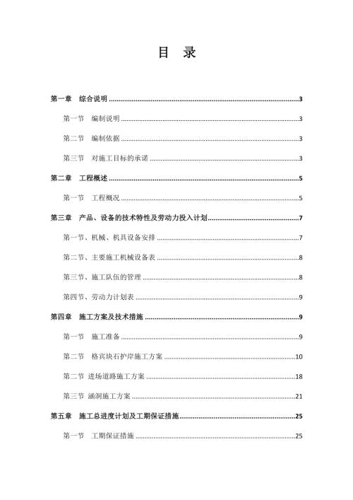 寧夏清水河防洪治理工程施工組織方案（76頁）