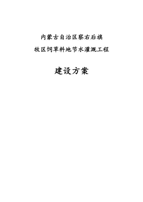 內蒙古自治區察右后旗牧區飼草料地節水灌溉工程建設方案（71頁）