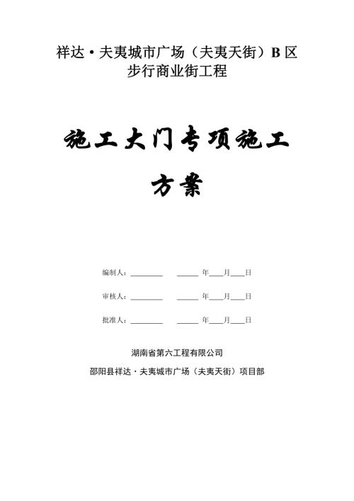 步行商業街工程工地大門施工組織設計方案（10頁）
