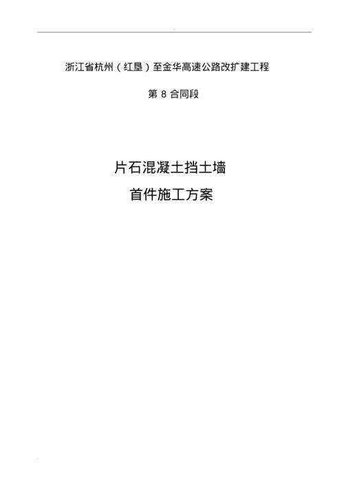 高速公路改擴建工程片石混凝土擋土墻首件施工設(shè)計方案（23頁）
