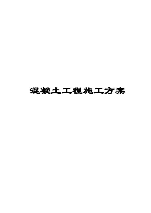 混凝土工程施工方案（19頁）