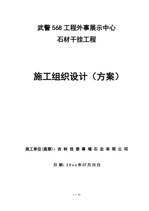 武警568 工程外事展示中心石材干掛工程施工組織設(shè)計(jì)方案（19頁(yè)）