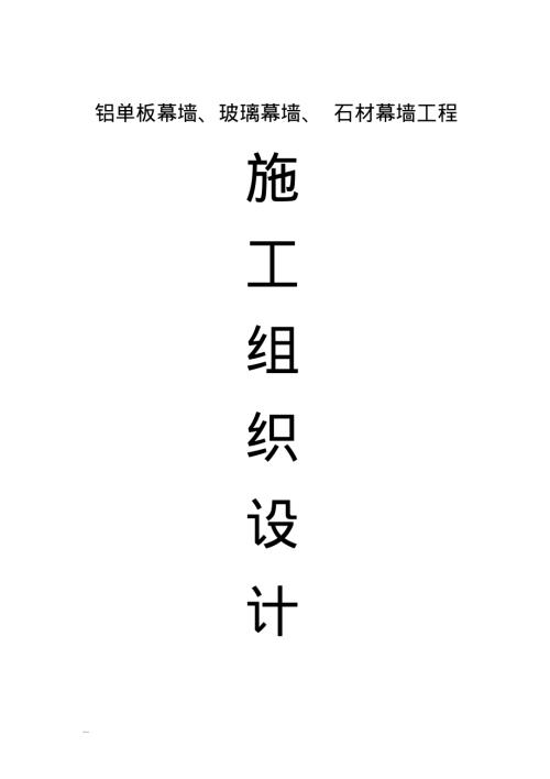 鋁單板幕墻玻璃幕墻石材幕墻工程施工設計方案（87頁）