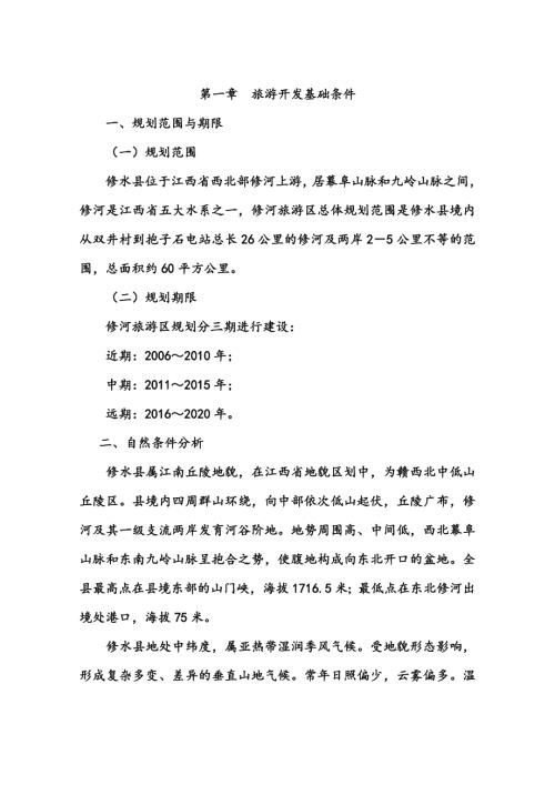江西修水縣修河旅游區項目可行性研究報告（156頁）
