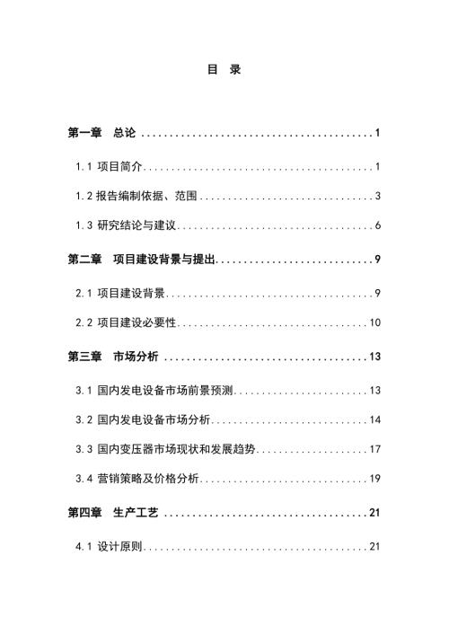 蕪湖市年產700套節能電力變壓器生產線建設項目可行性研究報告（100頁）