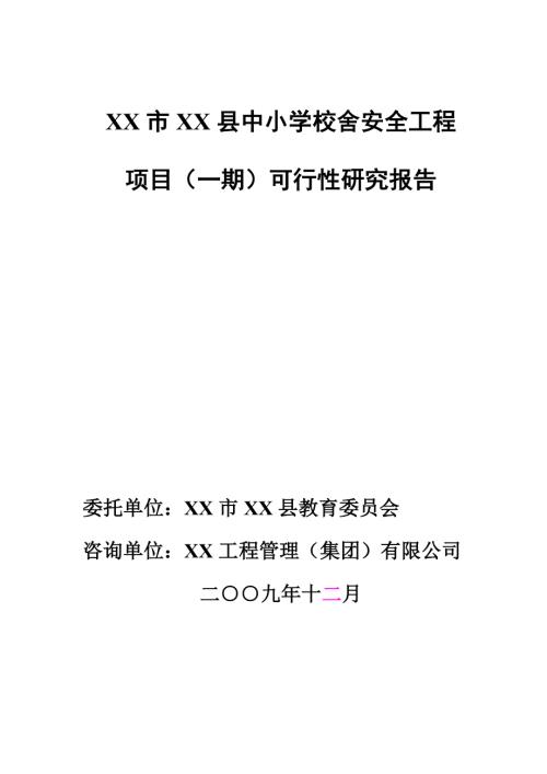 中小學校舍安全工程可行性研究報告（105頁）