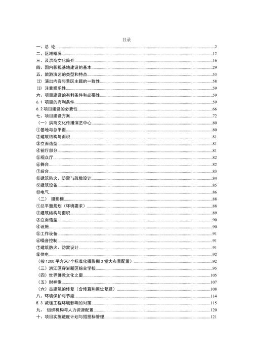 湖南省文化傳播影視基地建設項目可行性研究報告（142頁）