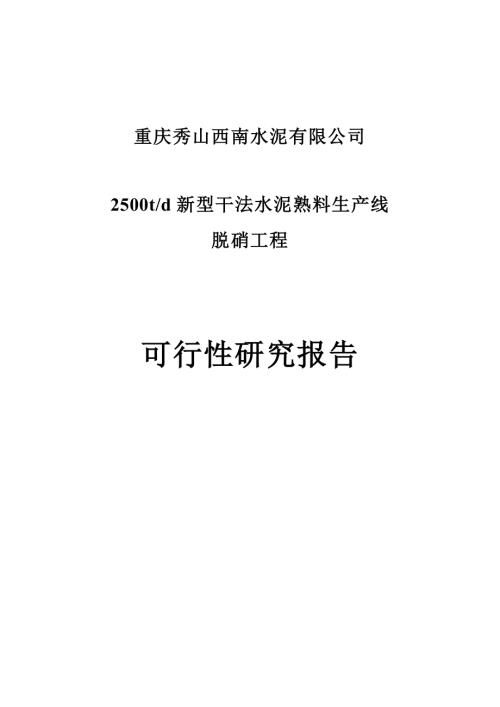 重慶秀山西南水泥公司2500td新型干法水泥熟料生產線脫硝工程可行性研究報告（含附表）（70頁）